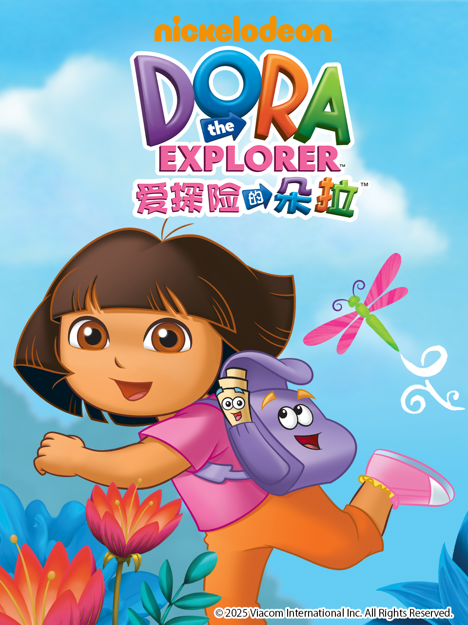 爱探险的朵拉 第一季