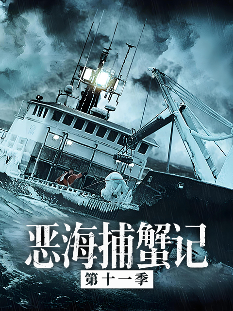 恶海捕蟹记 第十一季