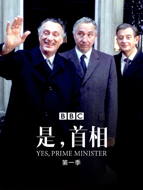 是，首相 第一季
