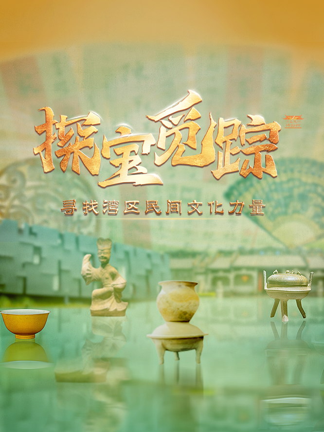探宝觅踪——寻找湾区民间文化力量