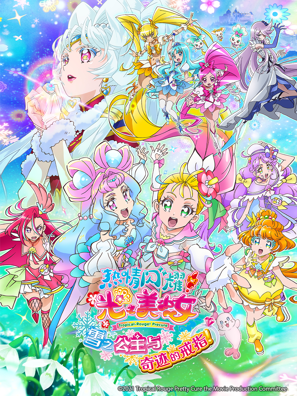 剧场版 热情闪耀光之美少女 雪之公主与奇迹的戒指！