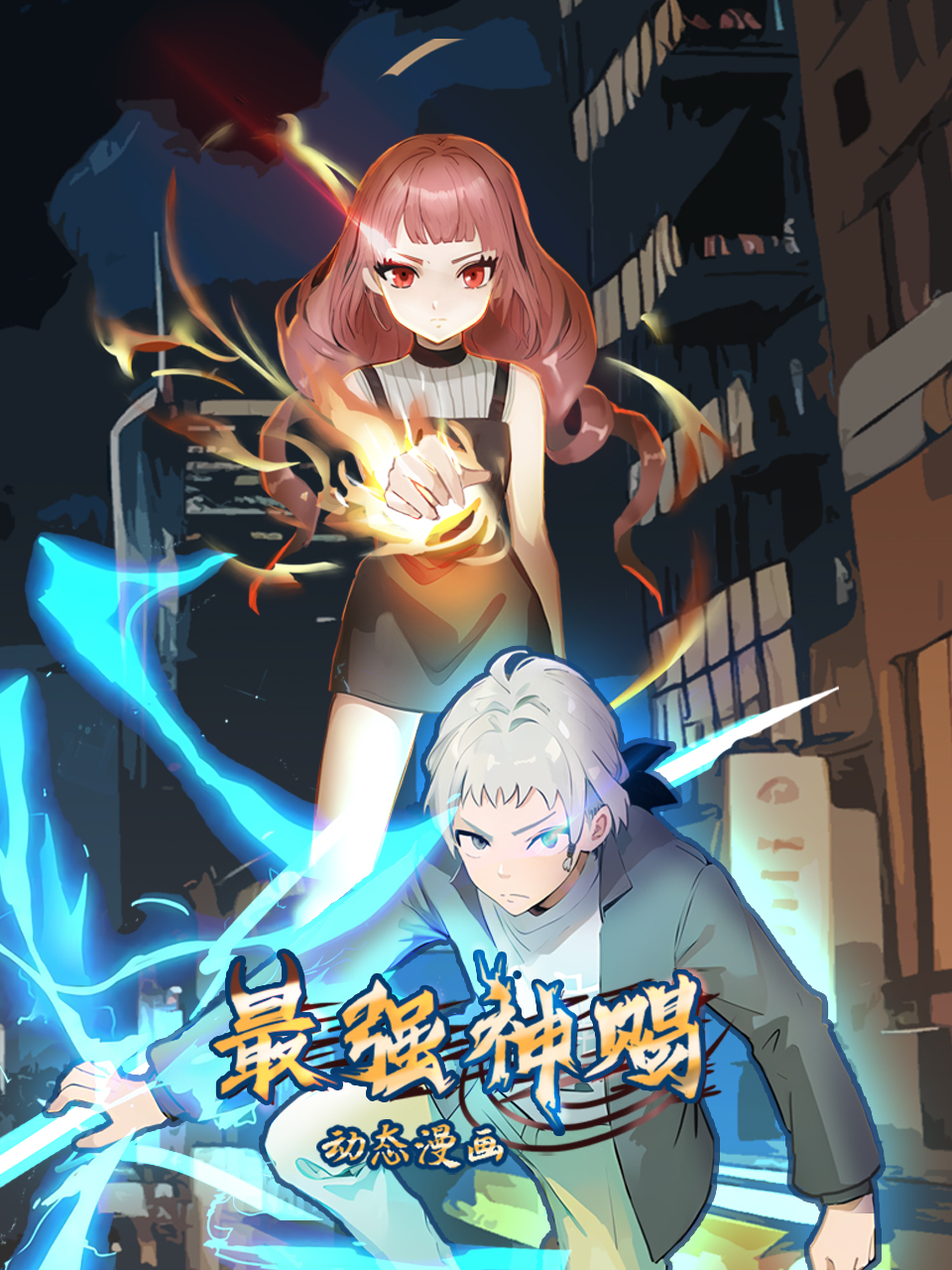最强神赐 动态漫