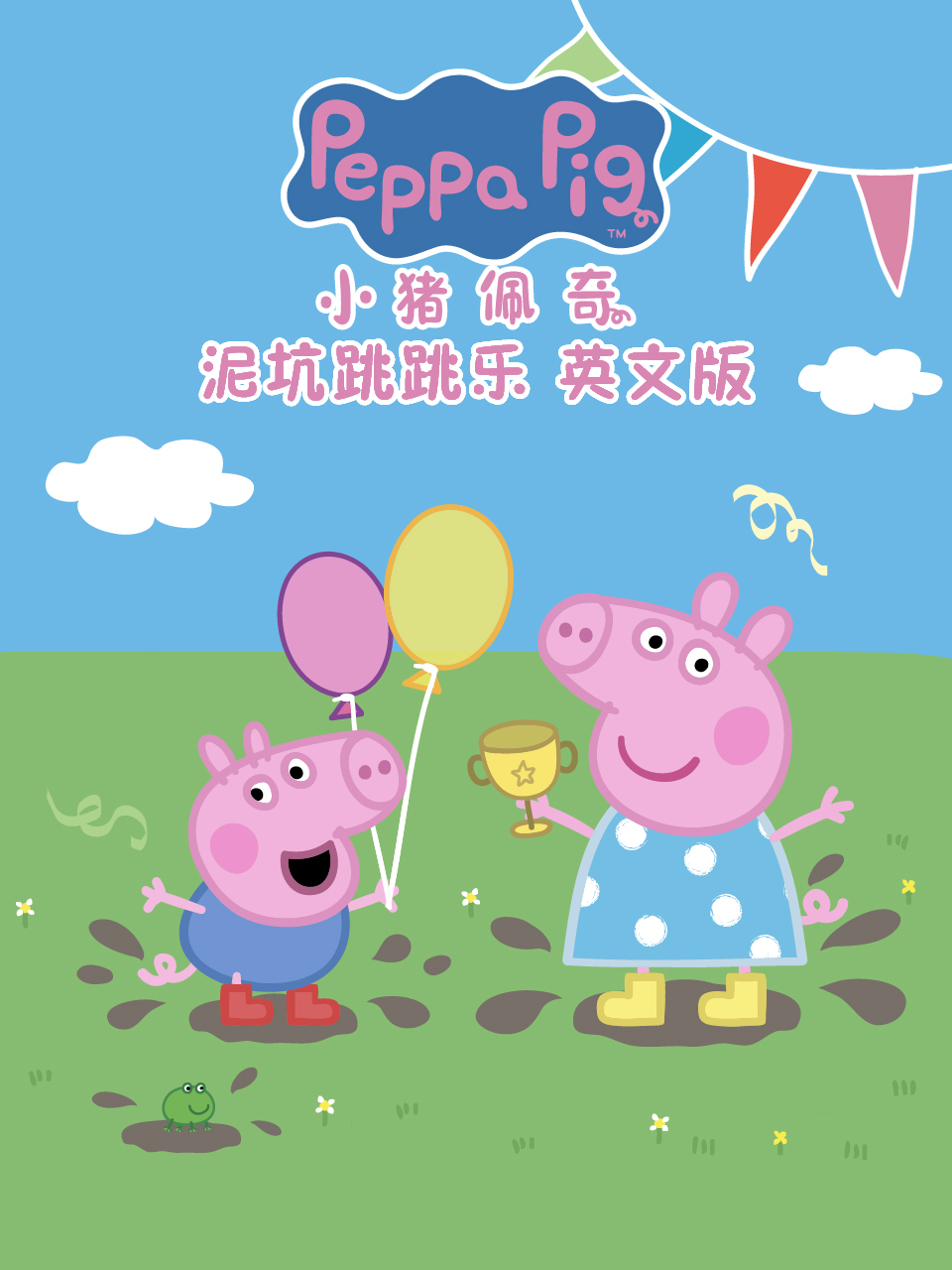 小猪佩奇之泥坑跳跳乐
