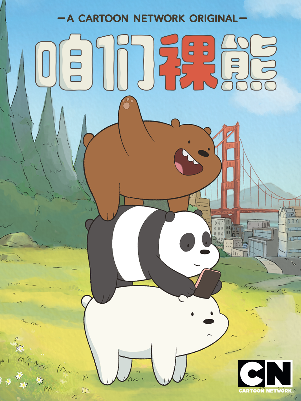 咱们裸熊 第三季