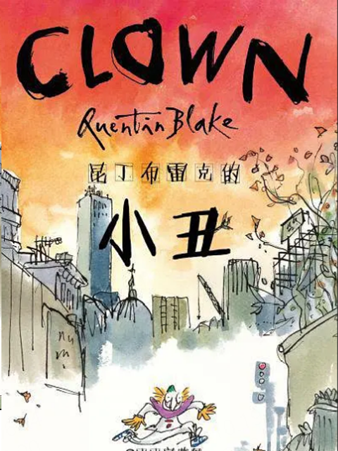 昆丁布雷克的小丑