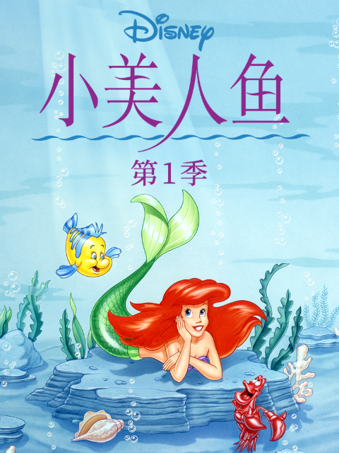 小美人鱼 中文配音