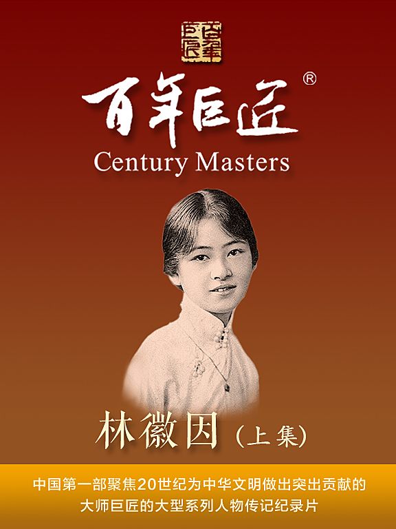 百年巨匠-林徽因