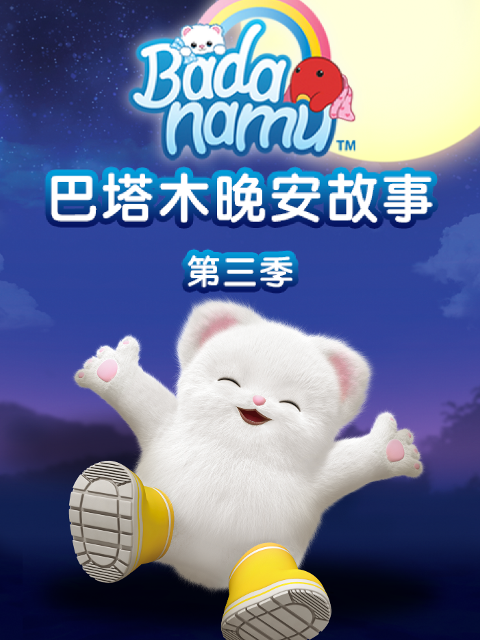 巴塔木晚安故事 第三季