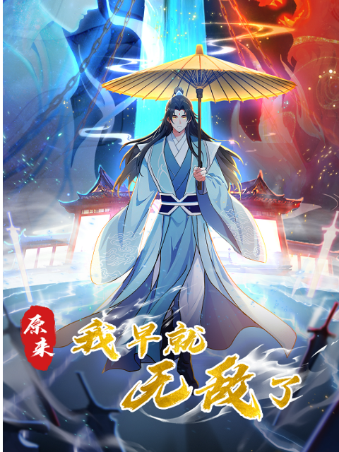 原来我早就无敌了 动态漫