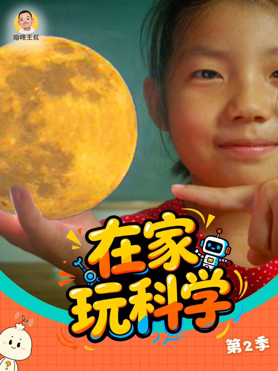 在家玩科学 第二季