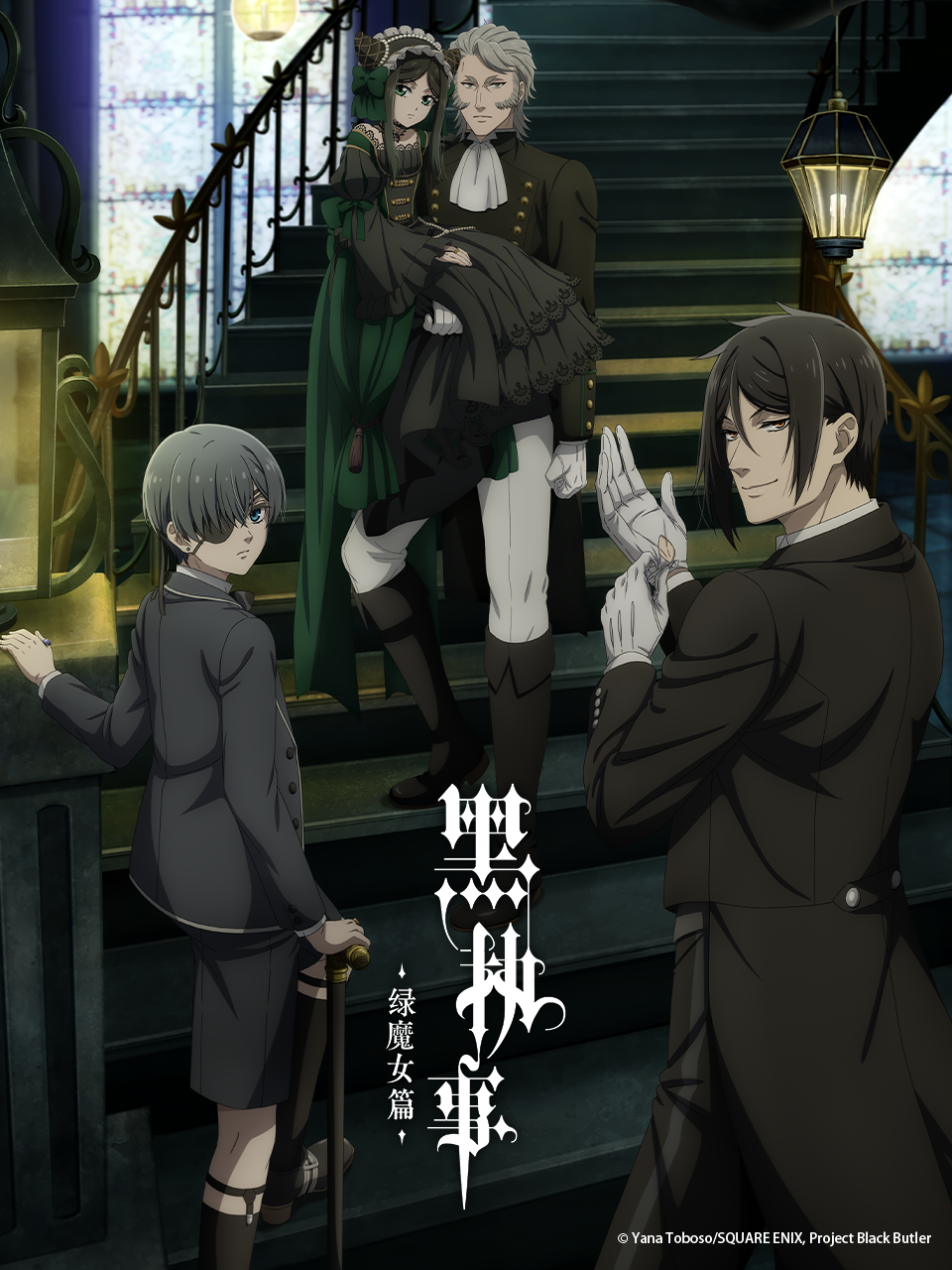黑执事 绿之魔女篇