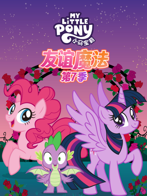 小马宝莉 友谊魔法 第七季 中文配音