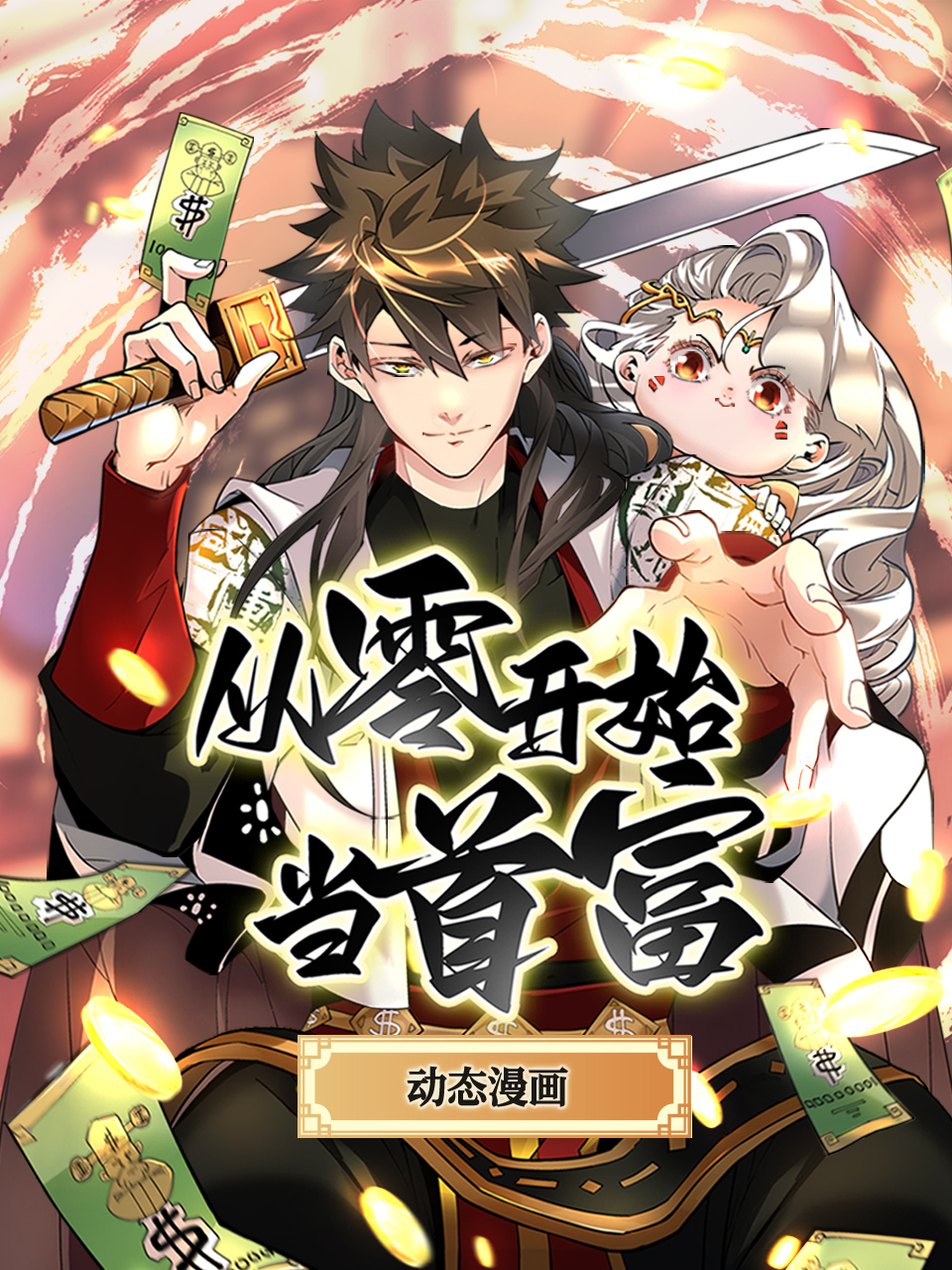 从零开始当首富 动态漫