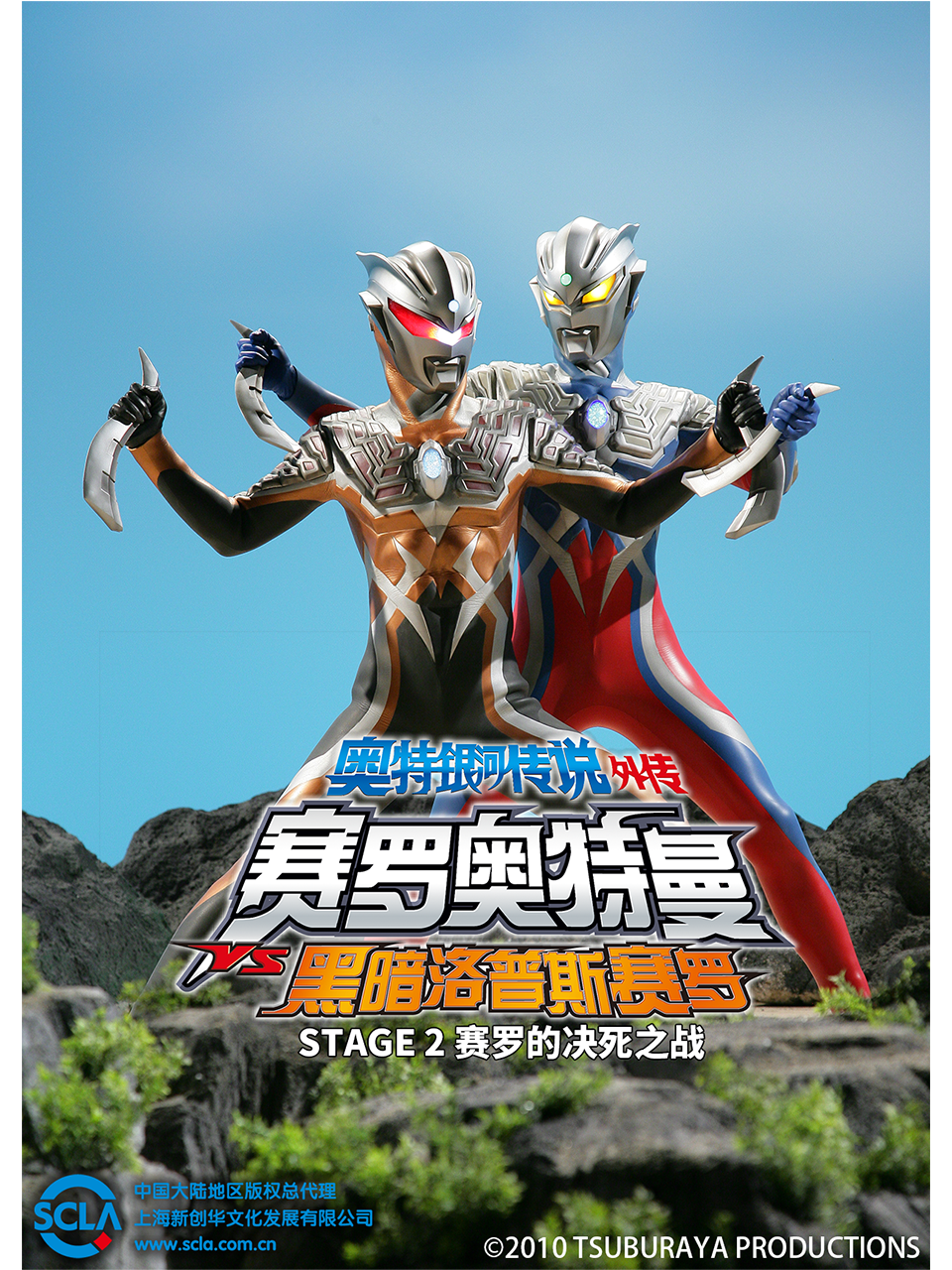 奥特银河传说 外传 赛罗奥特曼VS黑暗洛普斯赛罗：STAGE 2 赛罗的决死之战