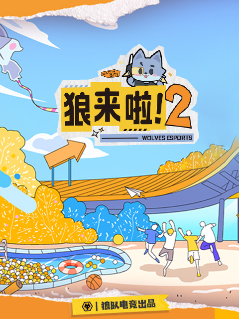 狼来啦2