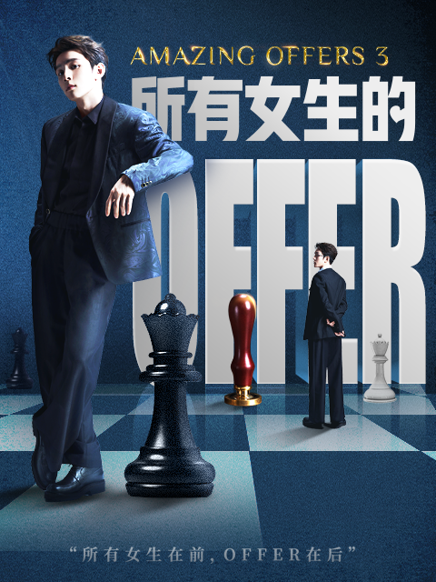 所有女生的OFFER3