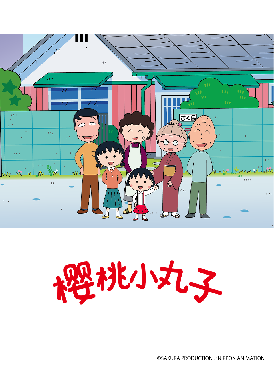 樱桃小丸子 第五季 下