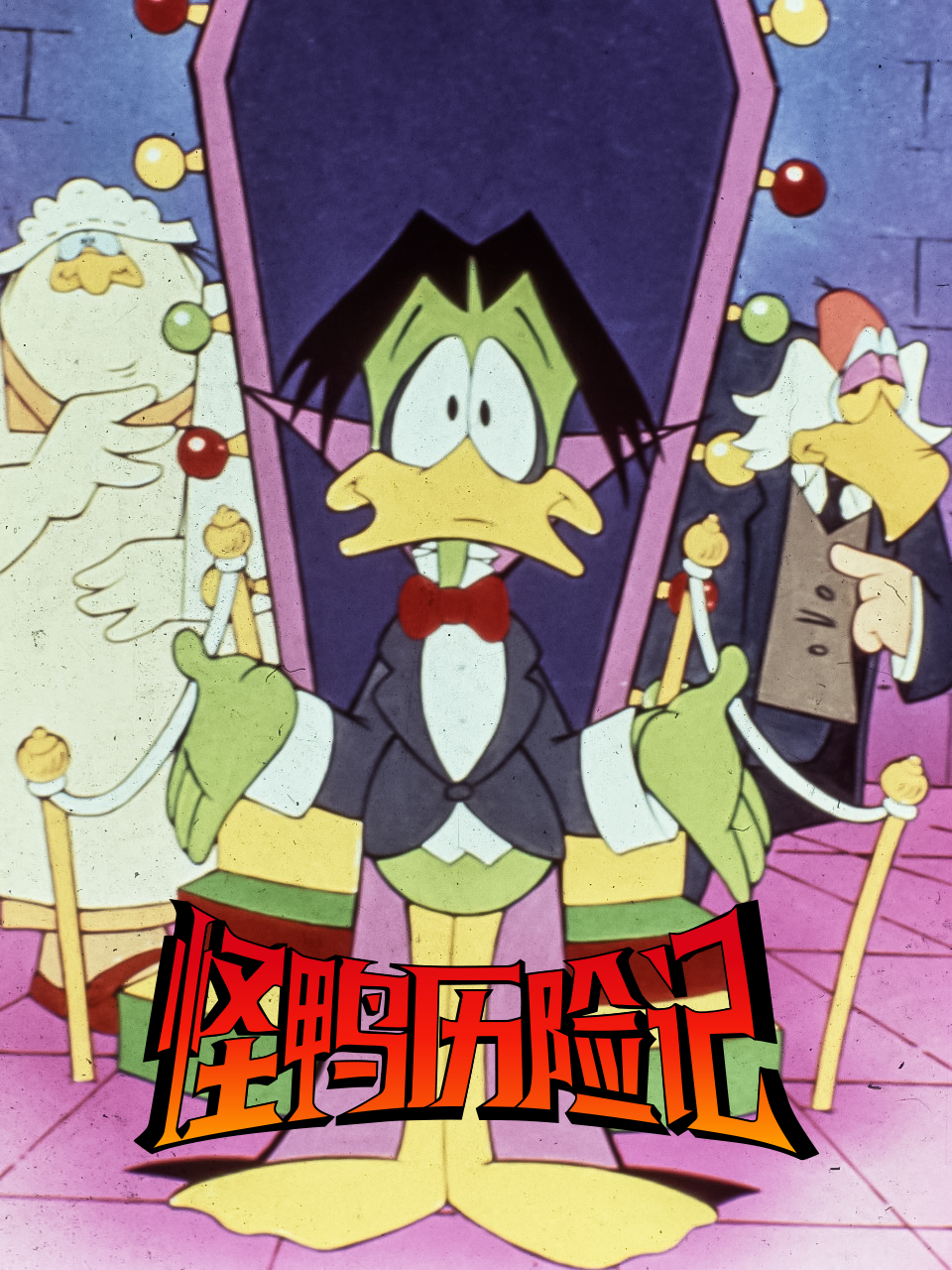 怪鸭历险记 中文配音