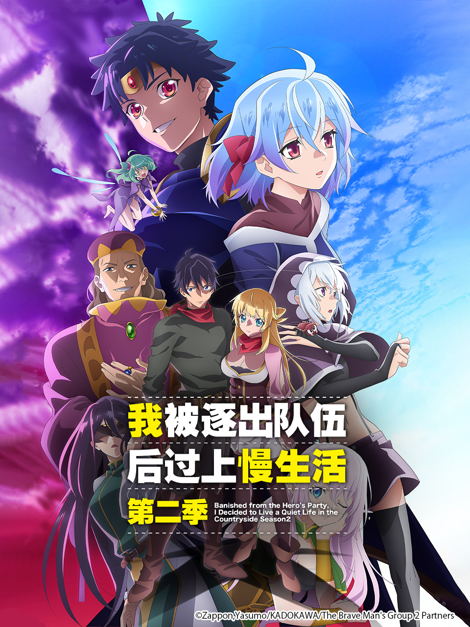 我被逐出队伍后过上慢生活 第二季