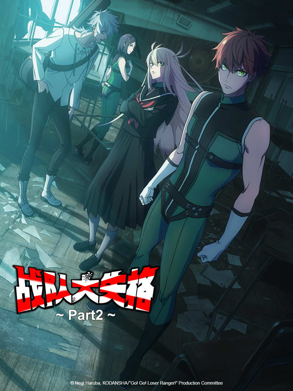 战队大失格 第二季