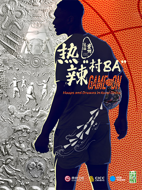 热辣“村BA”