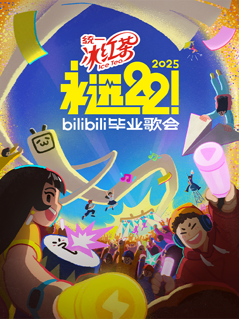 永远22！2025bilibili毕业歌会