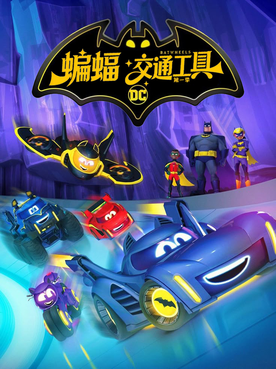 蝙蝠交通工具 第一季