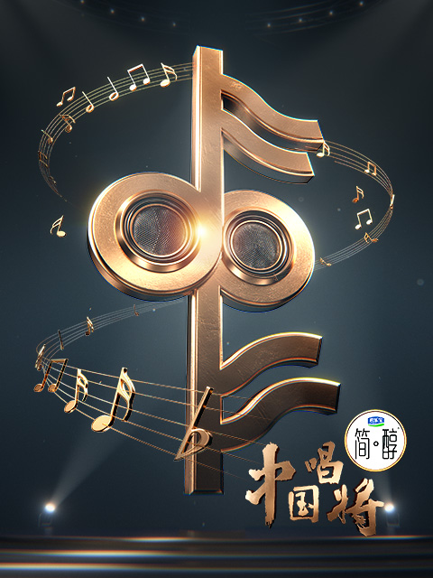 中国唱将