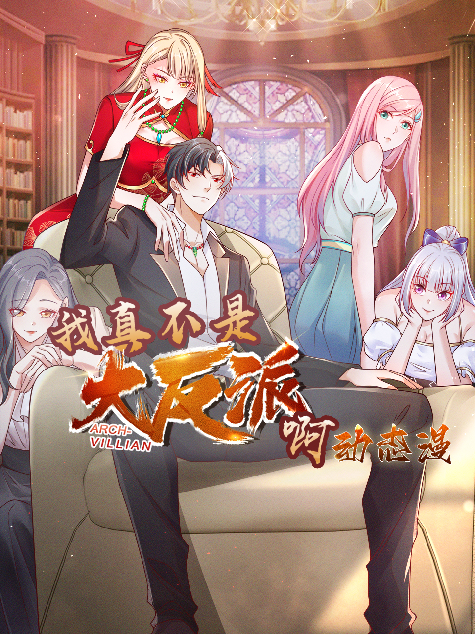 我真不是大反派啊 动态漫