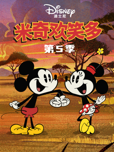 米奇欢笑多 第5季