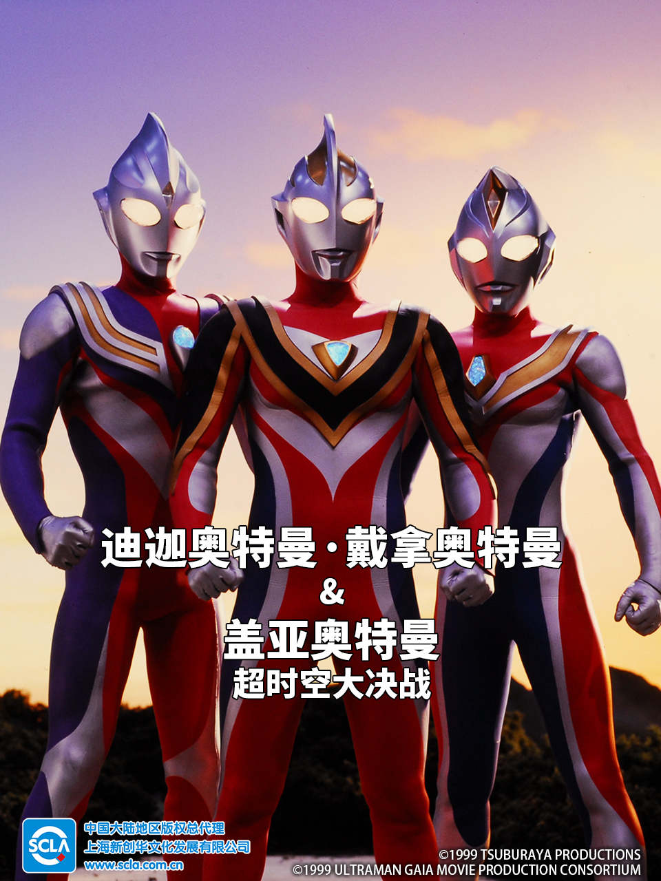 迪迦奥特曼・戴拿奥特曼&盖亚奥特曼 超时空大决战（中配）