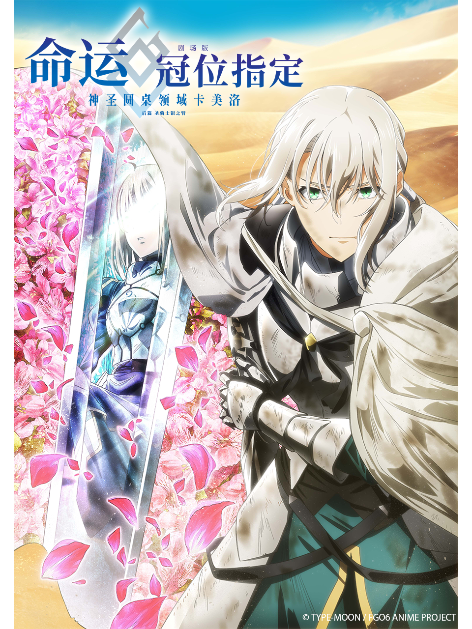 命运-冠位指定 -神圣圆桌领域卡美洛- 后篇 圣骑士银之臂