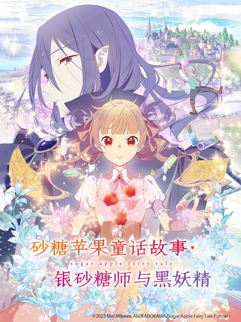 砂糖苹果童话故事 银砂糖师与黑妖精