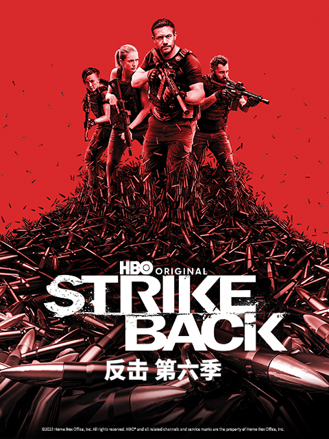 反击 第六季