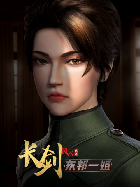 长剑风云 第二季 粤语版