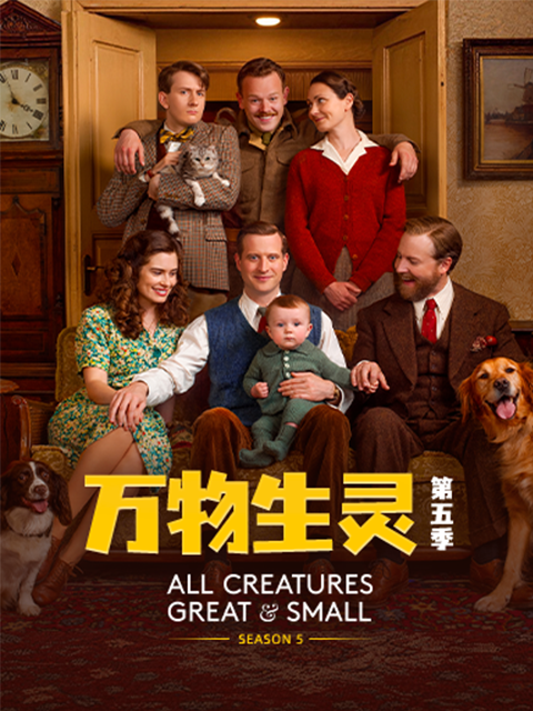 万物生灵 第五季