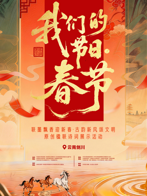 “我们的节日·春节”主题文化活动