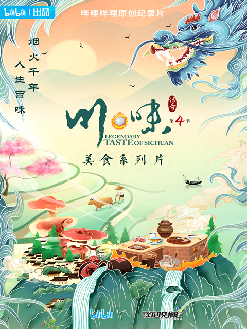 川味 第四季（普通话配音）