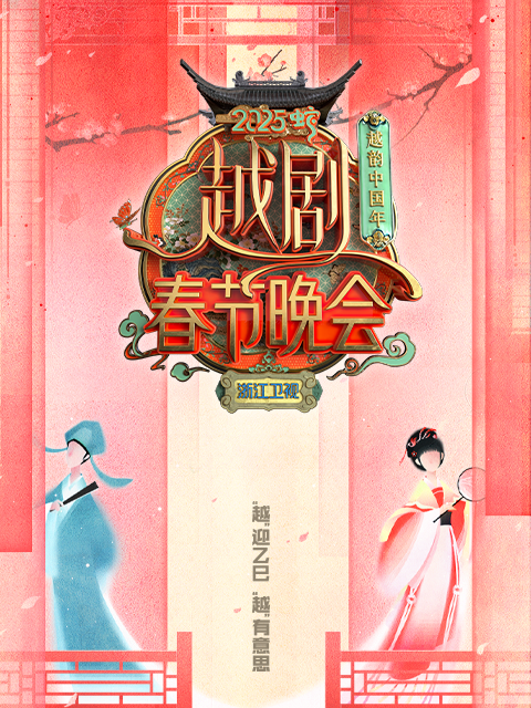 越韵中国年2025越剧春节晚会