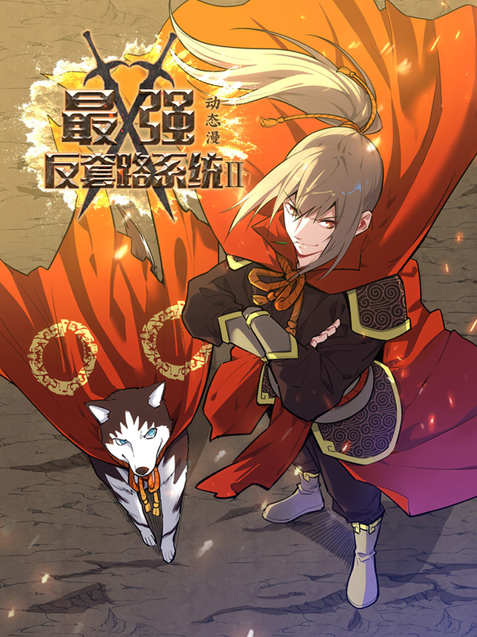 最强反套路系统 第二季 动态漫