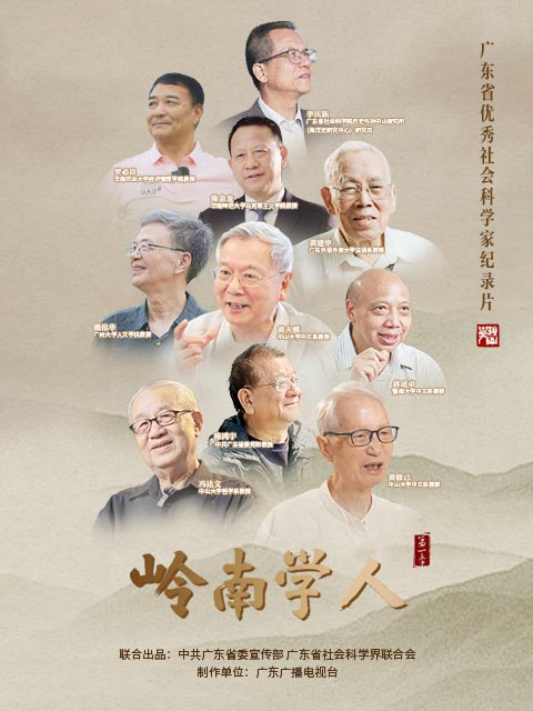 岭南学人