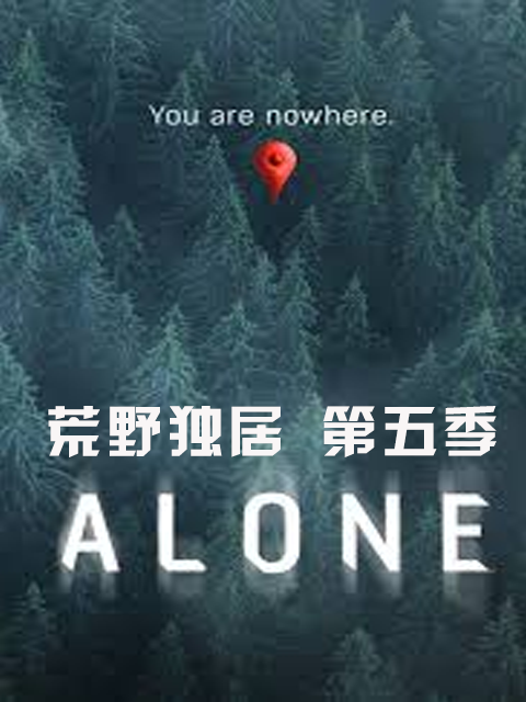 荒野独居 第五季（中配版）