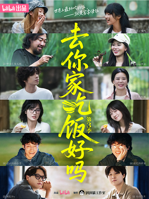 去你家吃饭好吗3