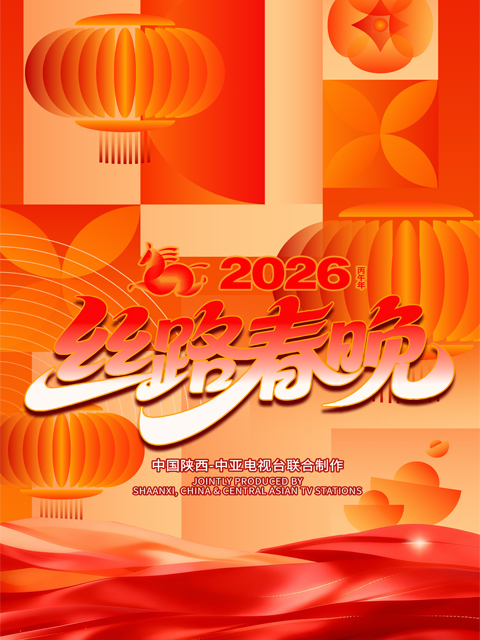 “丝路同春 骎骎日上”2026 年丝路春晚