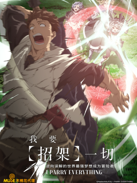 我要招架一切 逆向误解的世界最强梦想成为冒险者