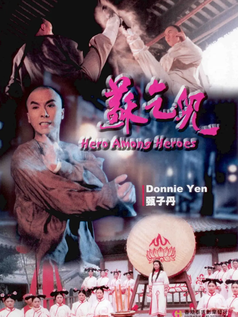 英雄豪杰之苏乞儿