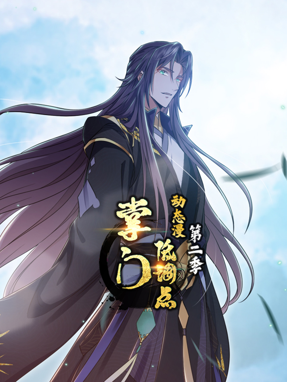 掌门低调点 动态漫 第二季