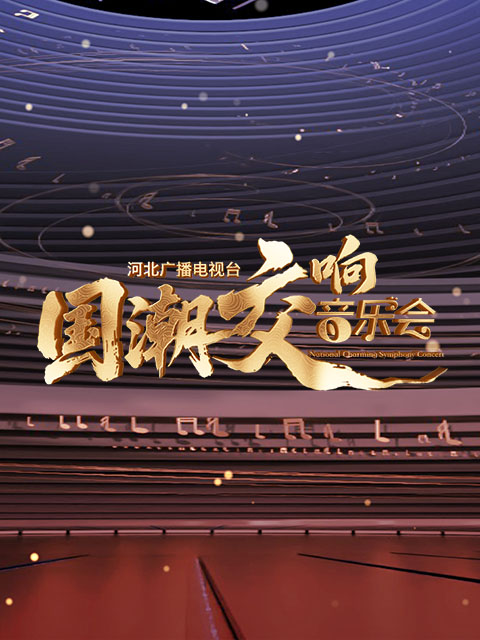 河北广播电视台国潮交响音乐会