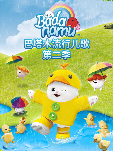 巴塔木流行儿歌 第二季