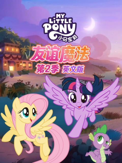 小马宝莉 友谊魔法 第二季